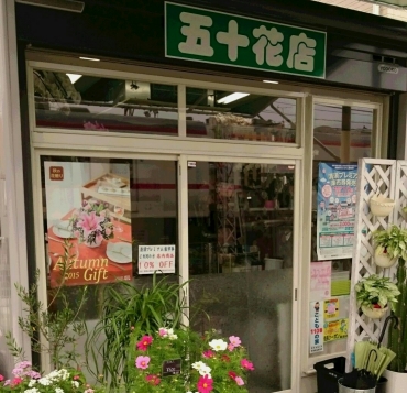 「五十花店」　（愛知県清須市）の花屋店舗写真1